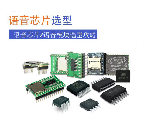 谈谈各行业语音芯片方案选型,录音芯片方案选型