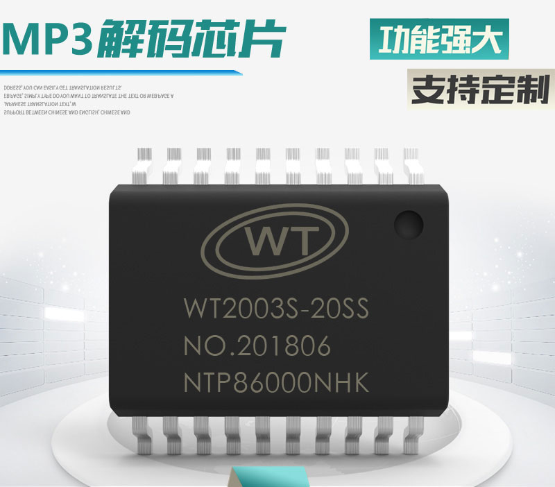 MP3解码芯片