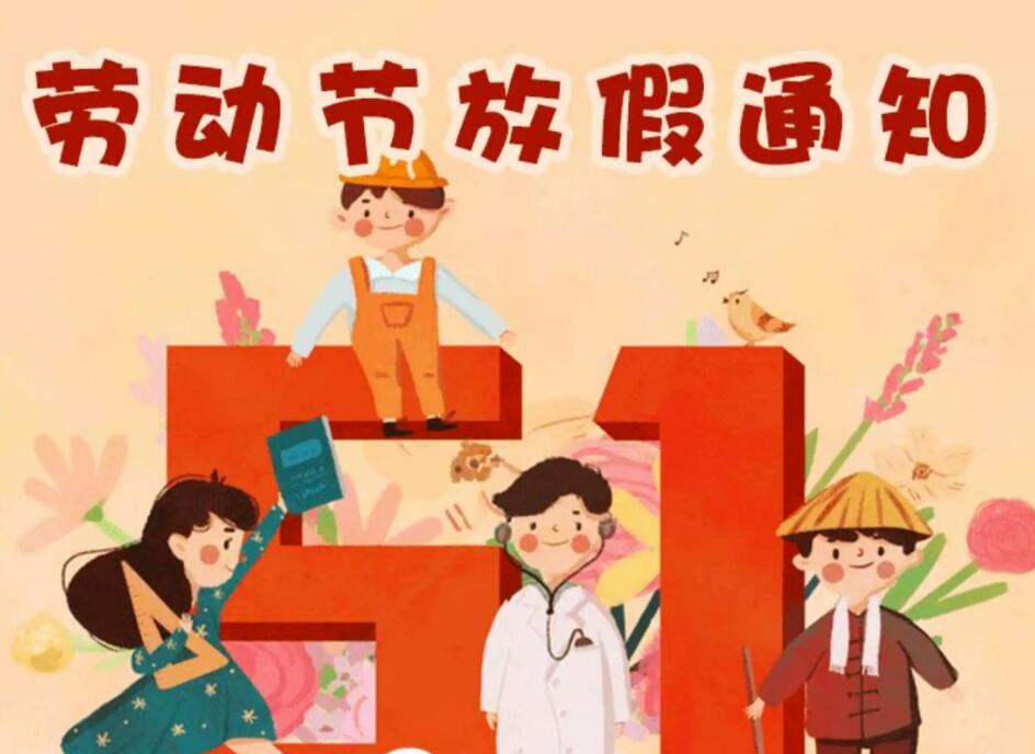 上海小语音“五一”劳动节放假通知！