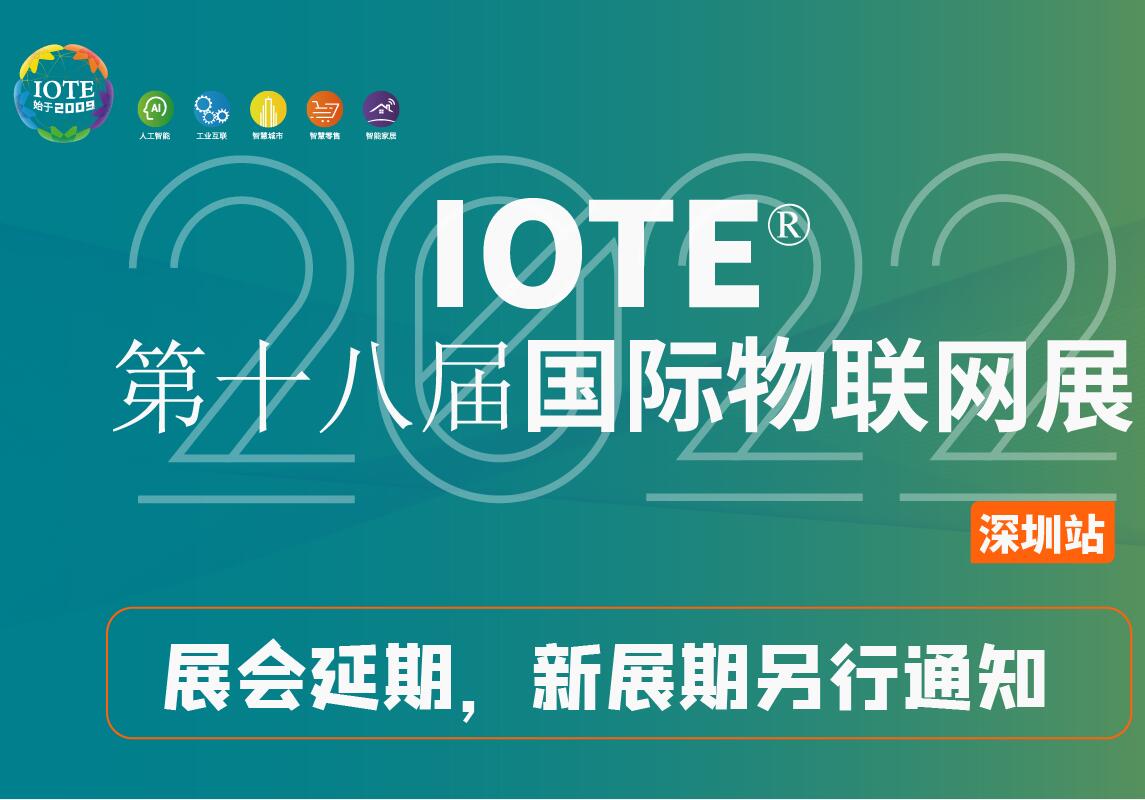 关于【IOTE 2022第十八届国际物联网展】延期举办公告！