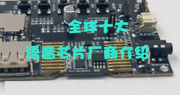 全球十大语音芯片厂商介绍